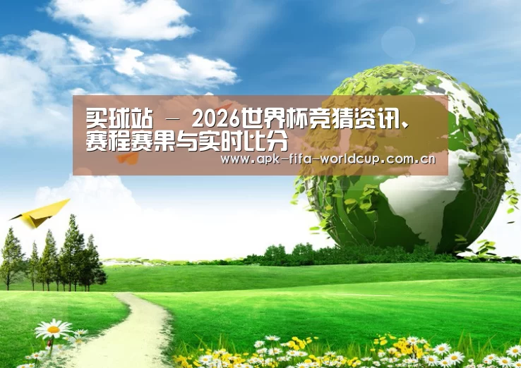 买球站公司