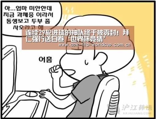 连续29轮进球的神队终于被零封！拜仁强行