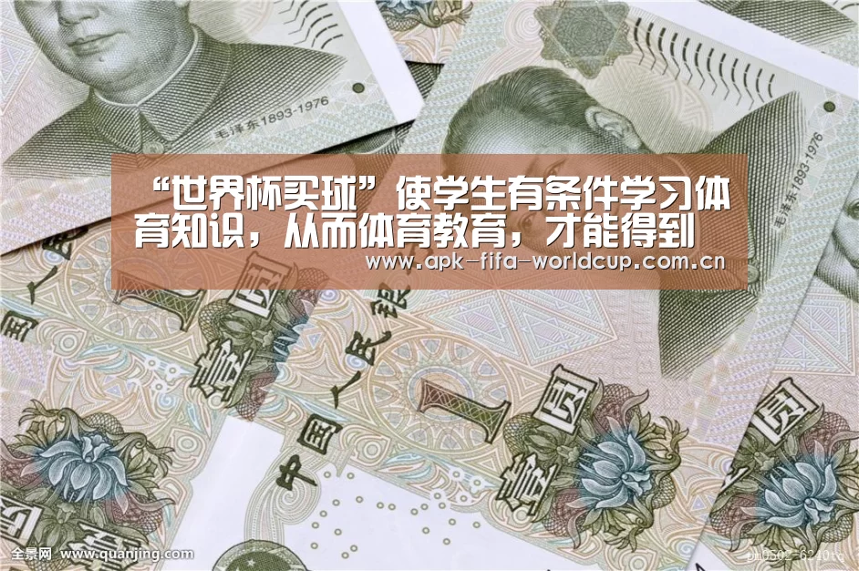 “世界杯买球”使学生有条件学习体育知识,从而体育教育,才能得到深远发展(图2) 世界杯买球
