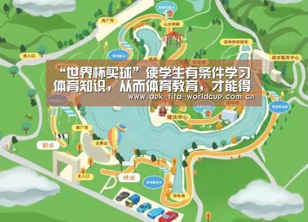 “世界杯买球”使学生有条件学习体育知识,从而体育教育,才能得到深远发展(图3) 世界杯竞猜