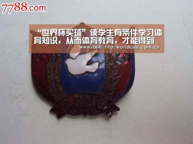 “世界杯买球”使学生有条件学习体育知识,从而体育教育,才能得到深远发展(图4) 世界杯买球